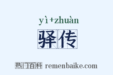 驿传是什么意思的图片
